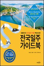 전국일주 가이드북 : 2020-2021 최신개정판