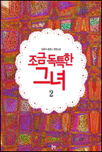 조금 독특한 그녀 2권