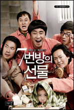 7번 방의 선물 