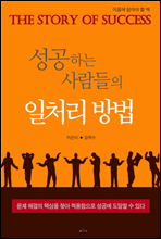 성공하는 사람들의 일처리 방법