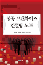 성공 프랜차이즈 컨설팅 노트