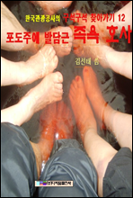 포도주에 발 담근 족욕 호사