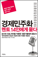 경제민주화 멘토 14인에게 묻다