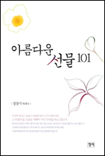 아름다운 선물 101