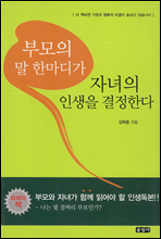 부모의 말 한마디가 자녀의 인생을 결정한다