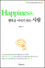 Happiness 행복을 이야기 하는 사람