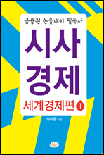 금융권 논술대비 필독서 시사경제 - 세계경제편 1