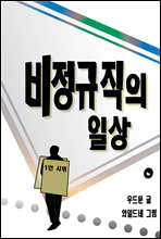 비정규직의 일상