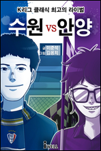 K리그 클래식 최고의 라이벌 수원 vs 안양