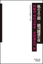 바람의 마타사부로 · 은하철도의 밤