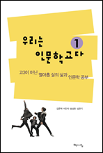 우리는 인문학교다 1