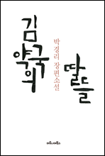 김약국의 딸들