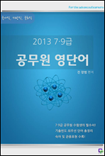 2013년 7,9급 공무원 영단어