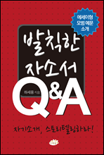 발칙한 자소서 Q&A