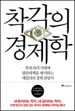 착각의 경제학