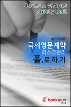 국제 영문계약 리스크관리 홀로하기