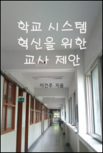 학교 시스템 혁신을 위한 교사 제안