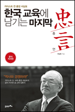 한국 교육에 남기는 마지막 충언