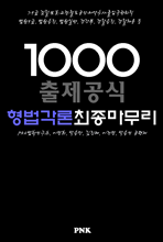 출제공식1000(형법각론)최종마무리