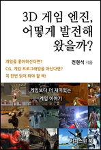 3D 게임 엔진, 어떻게 발전해 왔을까?