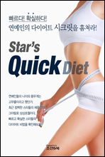 빠르다! 확실하다! Star`s Quick Diet_연예인의 다이어트 시크릿을 훔쳐라!