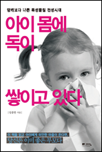 아이 몸에 독이 쌓이고 있다