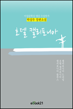 호텔 캘리포니아