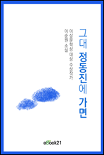 그대 정동진에 가면