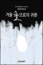 겨울 숲으로의 귀환