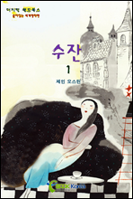 수잔 1