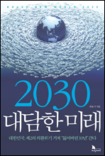 2030 대담한 미래