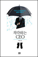 착각하는 CEO