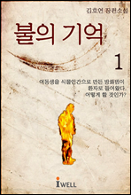 불의 기억 1