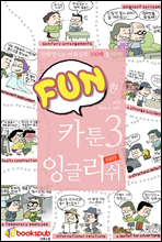 FUN한 카툰 잉글리쉬 3