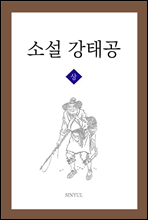 소설 강태공 상