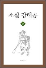 소설 강태공 중