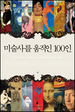 미술사를 움직인 100인