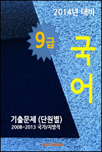 2014년 9급 국어 기출문제(단원별)