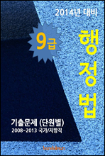 2014년 9급 행정법 기출문제(단원별)