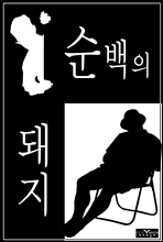 순백의 돼지