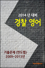 2014년 경찰 영어 기출문제(연도별)