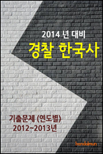 2014년 경찰 한국사 기출문제(연도별)