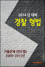 2014년 경찰 형법 기출문제(연도별)