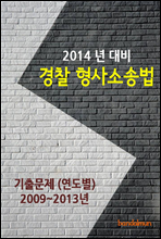 2014년 경찰 형사소송법 기출문제(연도별)