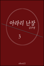 아라리 난장 3 (완결)