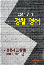 2014년 경찰 영어 기출문제(단원별)