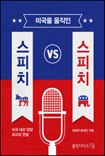 미국을 움직인 스피치 VS 스피치