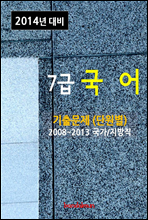 2014년 7급 국어 기출문제(단원별)