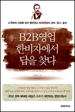 B2B영업 한비자에서 답을 찾다