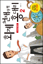 회계 천재가 된 홍대리 2 (개정판)